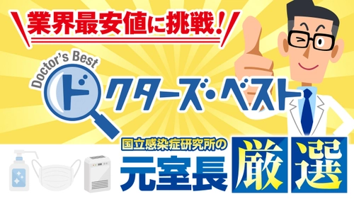 業界屈指の低価格を実現！感染症対策などの衛生用品を 専門的に扱う法人向けECサイト「ドクターズ・ベスト」を開設