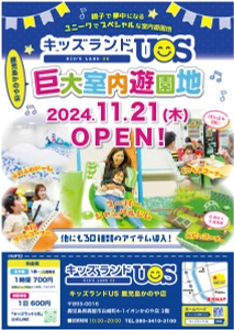 鹿児島県初出店！親子で夢中になる室内遊園地 『キッズランドUS 鹿児島かのや店』がイオンかのやSCに 11月21日(木)グランドオープン！