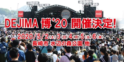 来場者30万人超の“食と遊びの祭典”「DEJIMA博」は7年目へ 　GW恒例のイベントが2020年5月2日(土)～6日(水)に開催決定！