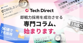 ITエンジニアなどのフリーランスや正社員の採用ノウハウを凝縮。テックダイレクトが「即戦力採用を成功させる専門コラム全20本」を順次公開