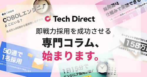 ITエンジニアなどのフリーランスや正社員の採用ノウハウを凝縮。テックダイレクトが「即戦力採用を成功させる専門コラム全20本」を順次公開