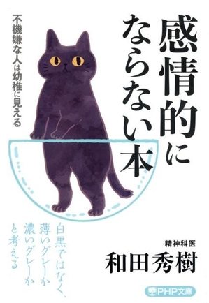 (『感情的にならない本』書影)