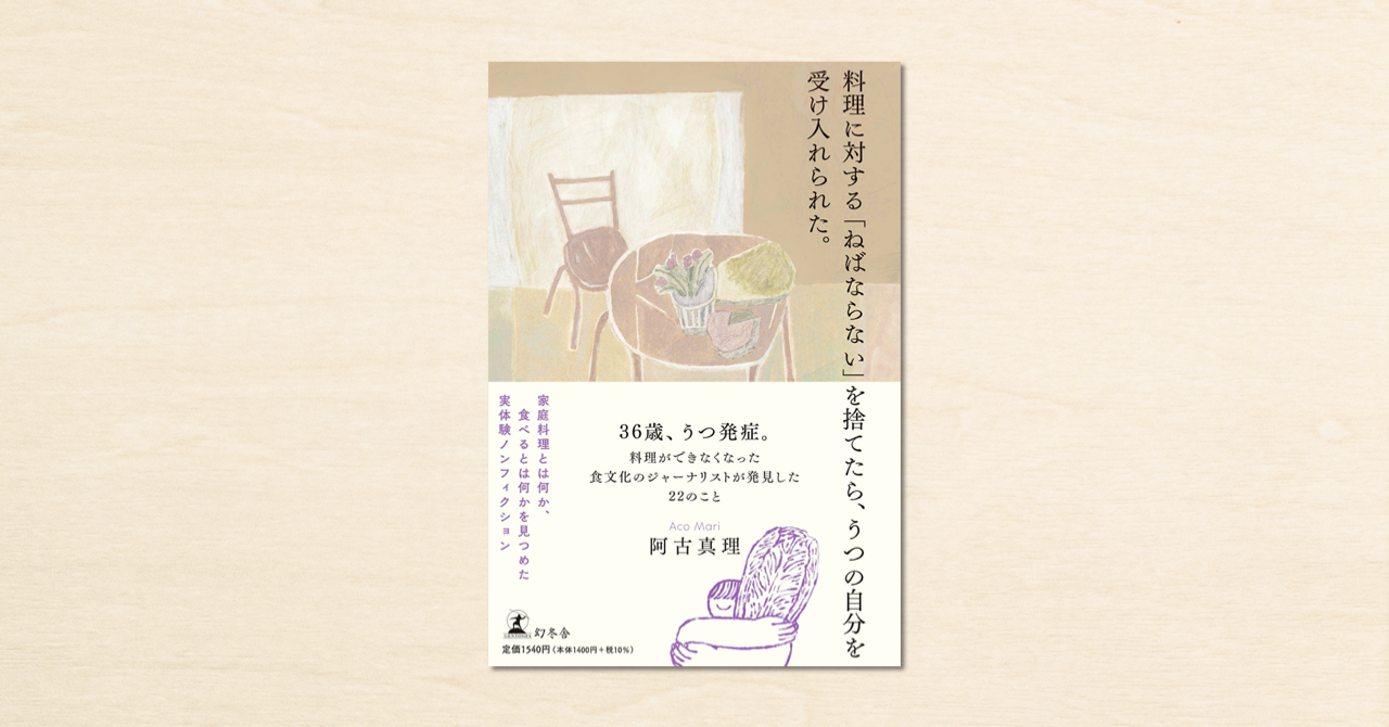 作家・阿古真理さんのnoteが書籍化！『料理に対する「ねばならない」を捨てたら、うつの自分を受け入れられた。』が幻冬舎から4月14日に発売
