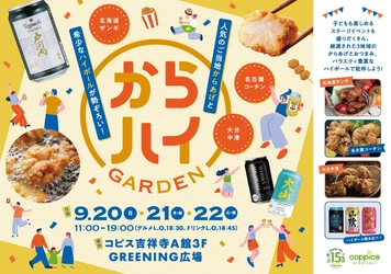 ご当地からあげ＆ハイボールを味わい尽くす『からハイガーデン』 コピス吉祥寺で9/20(日)～22(火・祝)開催