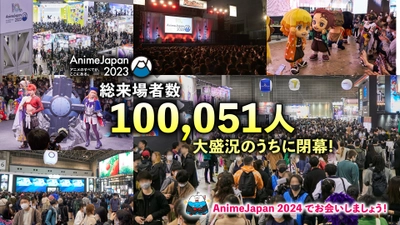 世界最大級のアニメイベントAnimeJapan 2023　 総来場者数10万人突破！！ アニメファンの熱気に溢れ大盛況のうちに閉幕！ 次回開催は2024年3月に決定！