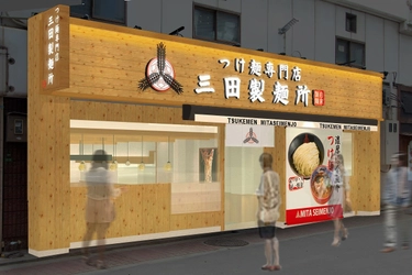 三田製麺所 梅田店が3月1日(金)にリニューアルOPEN！ 8年目を迎えた大阪進出1号店が装い新たに再始動