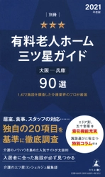 【新刊】有料老人ホーム選びの「道標」『1,472施設を調査した介護業界のプロが厳選 別冊「有料老人ホーム三ツ星ガイド2021年度版」大阪―兵庫90選』10月4日発売！