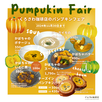 パンプキンフェアも開催中