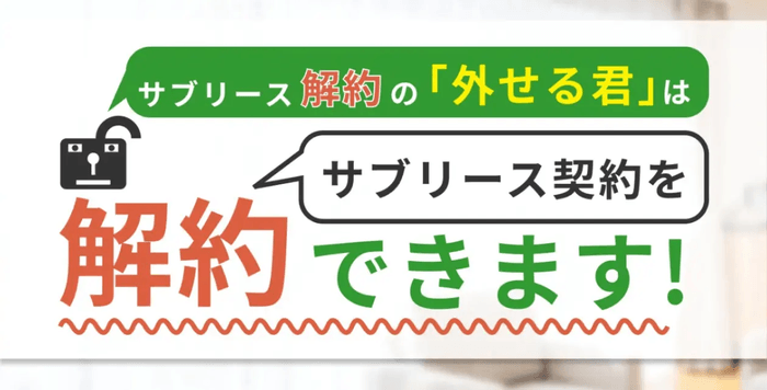 サブリース解約の「外せる君」イメージ画像