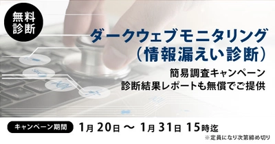 【先着順・期間限定】ダークウェブ情報漏洩調査（診断レポート付）　無料 キャンペーン実施のお知らせ