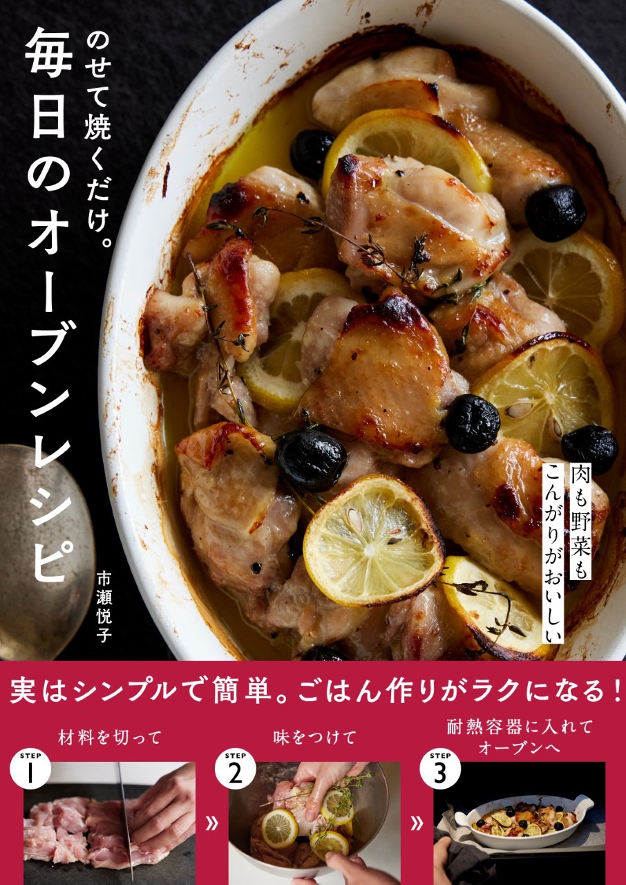10月27日発売 人気料理研究家 市瀬悦子さん初のオーブンレシピ本 のせて焼くだけ 毎日のオーブンレシピ 発売 Newscast