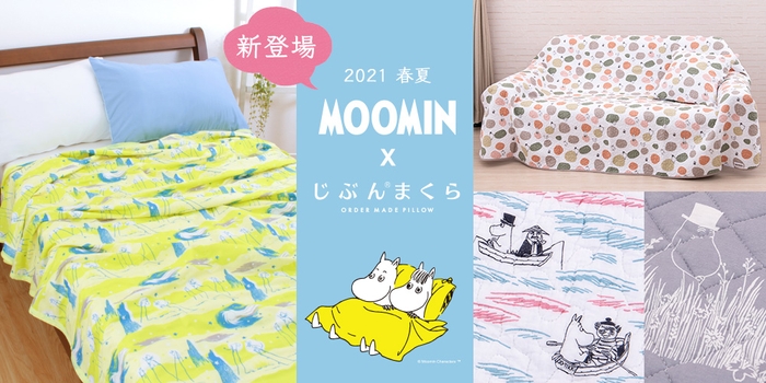 MOOMIN（ムーミン）×じぶんまくら コラボ寝具シリーズ