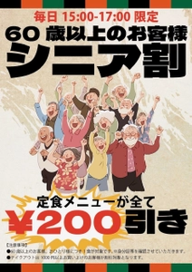 「トンカツ ツキウマ」全店で【シニア割】を開始！ 毎日15時～17時 60歳以上の方には定食全品を200円引きでご提供