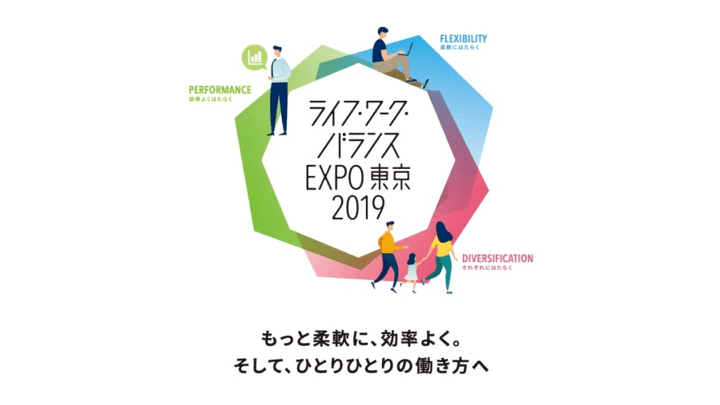ライフ・ワーク・バランス EXPO 東京 2019 キービジュアル