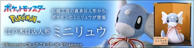 ポケモンの江戸木目込人形　 今年はポケモンのミニリュウを伝統工芸品に