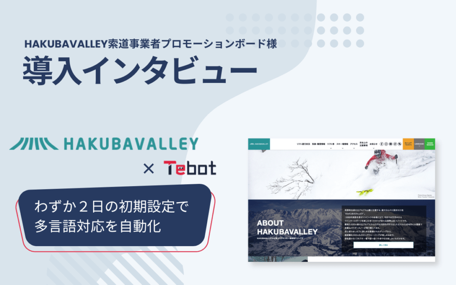 「Tebot」導入インタビュー HAKUBAVALLEY索道事業者プロモーションボード