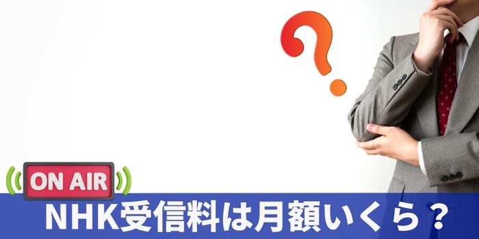 NHK受信料は月額いくら？