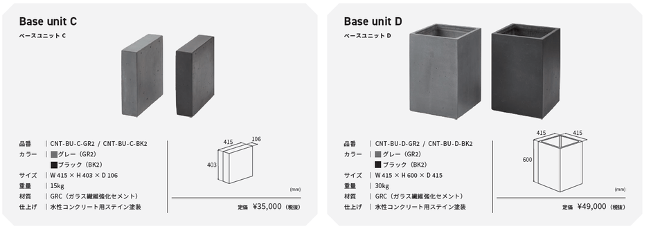 ベースユニットC、D