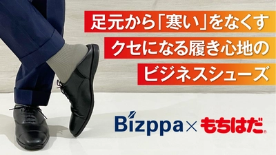 カカトが踏める機能性ビジネスシューズに“保温機能”を追加！ 「Bizppaもちはだ」をMakuakeにて10月25日(火)より公開