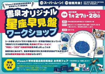 「Vixen×芳林堂書店高田馬場店　お月見フェア」開催記念 オリジナル星座早見盤ワークショップに協力 皆既月食などの天体を楽しむ便利グッズが集結！ 