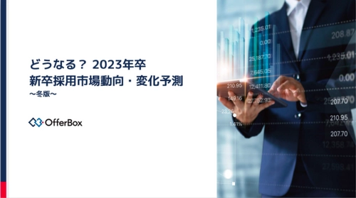 「どうなる? 2023年卒 新卒採用市場動向・変化予測 〜冬版〜」を公開しました