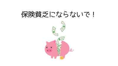 保険の無駄を解消｜保険貧乏にならないための適正な保険の考え方をFPが解説