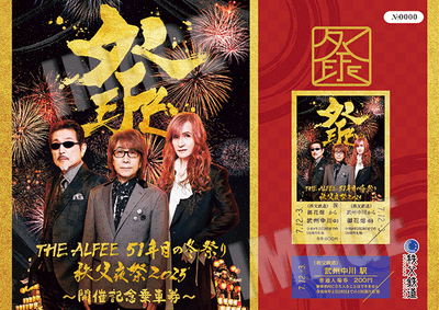 秩父鉄道がロックバンド「THE ALFEE」とコラボ 12/6(土)、7(日)SL THE