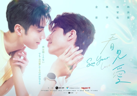 台湾BLドラマ「看見愛（カンジエンアイ）～See Your Love」の ブルーレイが2026年2月20日(金)にリリース決定！