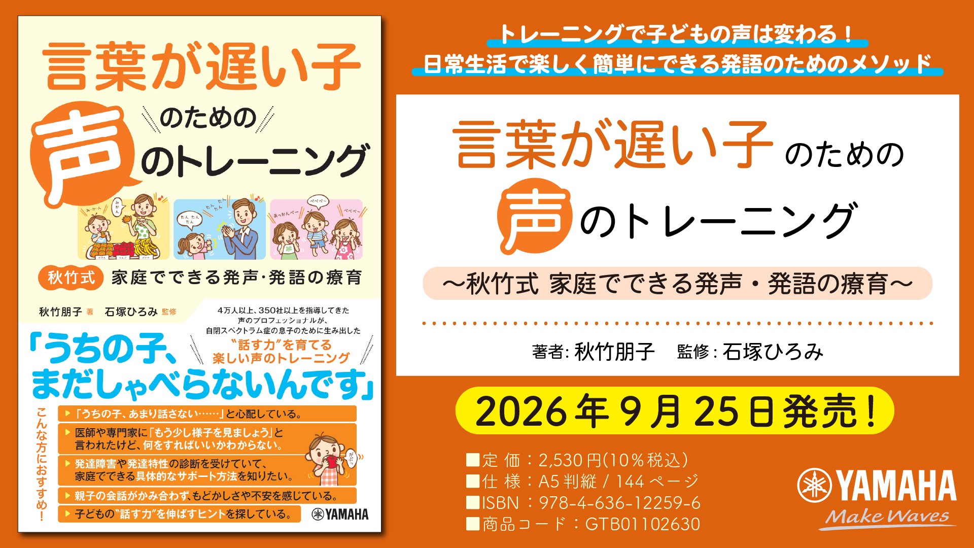 「言葉が遅い子のための声のトレーニング ~秋竹式 家庭でできる発声・発語の療育~」 9月25日発売!
