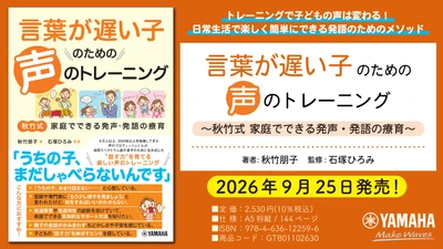 「言葉が遅い子のための声のトレーニング ～秋竹式 家庭でできる発声・発語の療育～」　9月25日発売！