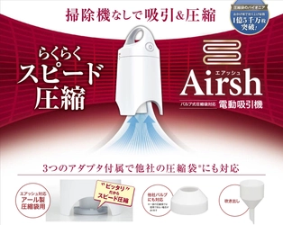 掃除機が無くても、スピード吸引でらくらく圧縮できる　 【電動吸引機Airsh(エアッシュ)】販売開始！(特許出願中)