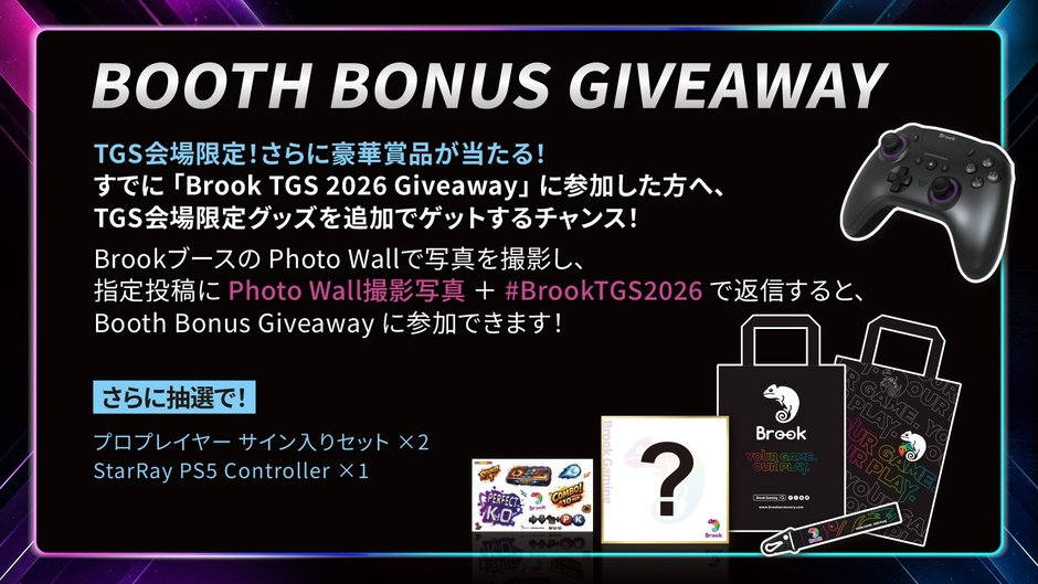 オンラインから会場まで楽しめる「Brook TGS 2026 Giveaway」-3