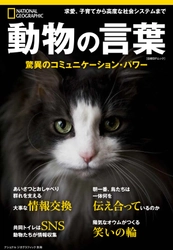 ビジュアル書籍 『動物の言葉 驚異のコミュニケーション・パワー』