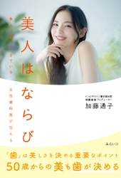 美人になるには「歯ならび」を矯正することです。新刊『美人はならび 〜美人は歯でできている 女性歯科医が伝える』11月24日発売！