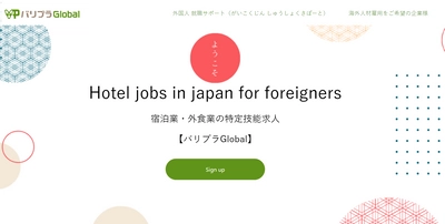 【海外人材採用支援】宿泊業・外食業の特定技能求人サイト「バリプラGlobal」をリリースしました！