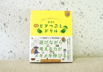 累計20万部突破の大人気おもしろドリル 『天才！！ヒマつぶしドリル』に 遂に第4弾「やさしめ」が発売！