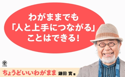 鎌田實氏の最新刊は『ちょうどいいわがまま』。適度なわがままの幅を広げながら、一度しかない人生を楽しくかっこよく生きる方法