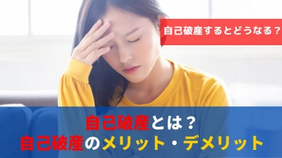 【弁護士監修】「自己破産とは？自己破産のデメリットや手続き・条件を解説」債務整理相談ナビにて自己破産に関する記事を公開！