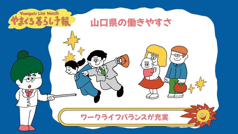 やまぐち暮らし予報(3)