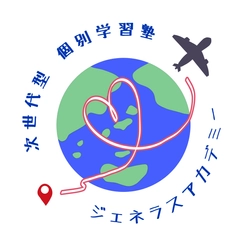 【愛知県半田市】「勉強はつまらない」を変える。 シリコンバレー在住8年・地域活性化の仕掛け人が監修する、 “失敗を肯定し、世界とつながる” 次世代型個別学習塾「ジェネラスアカデミー」が開校