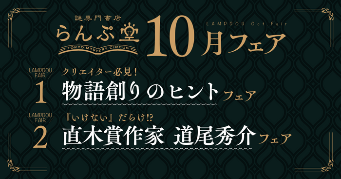 「謎専門書店 らんぷ堂」2022年10月開催フェア