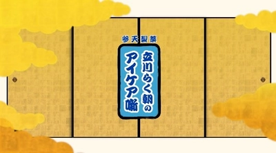 現代人の目の悩みを、あの落語家が小噺と落語で説く 「目の疲れ・かすみ」の原因は3つ？！　 目薬は、正しく使って効き目実感！ アイケア噺動画第2弾を公開
