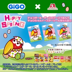 GiGOのお店で遊んで「キョロちゃんイースターシール」をもらおう！ 「GiGO×森永製菓 チョコボールとダース キャンペーン」開催のお知らせ