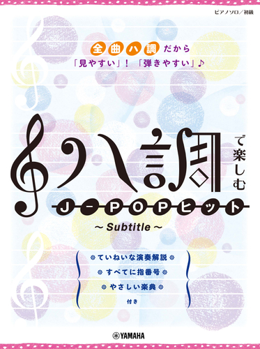 ピアノソロ ハ調で楽しむ J-POPヒット ～Subtitle～