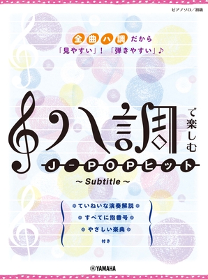 ピアノソロ ハ調で楽しむ J-POPヒット ~Subtitle~