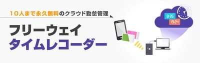 勤怠管理システム「フリーウェイタイムレコーダー」の 料金プランを、2019年3月26日(火)に改定