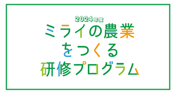 ミライの農業をつくる研修プログラム