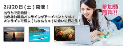 沖縄県初！おうち時間に楽しめる参加費無料の 「おきなわ離島オンラインツアーイベント」を2月20日(土)に開催 　～オンラインで島人(しまんちゅ)に会いに行こう！～