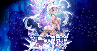 コトブキヤオリジナルシリーズ『幻奏美術館』のキャラクター 「水晶の天使アリア」がお披露目！ ミュージックビデオやキャラクターボイスが公開されるなど 最新情報が盛りだくさん！