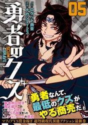 異能師弟がゆく現代剣戟！『勇者のクズ』5巻　9月22日発売